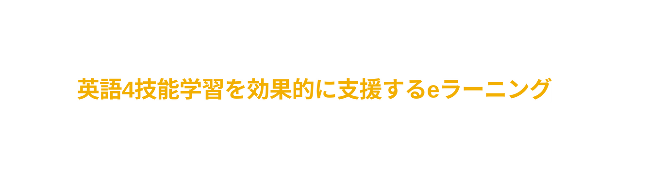 英語4技能学習を効果的に支援するeラーニング