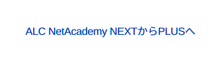 ALC NetAcademy NEXTからPLUSへ